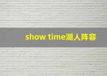 show time湖人阵容